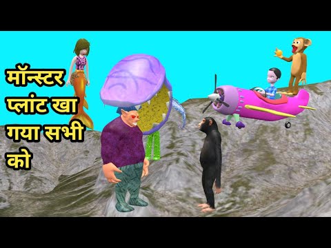 Chintu aur monster plant | pagal beta | desi comedy video | cs bisht vines | joke of | bandar