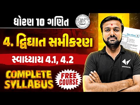 Std 10 Maths Ch 4 Swadhyay 4.1, 4.2 | Dhoran 10 Complete Syllabus |Gujarati Medium | Sahil Sir