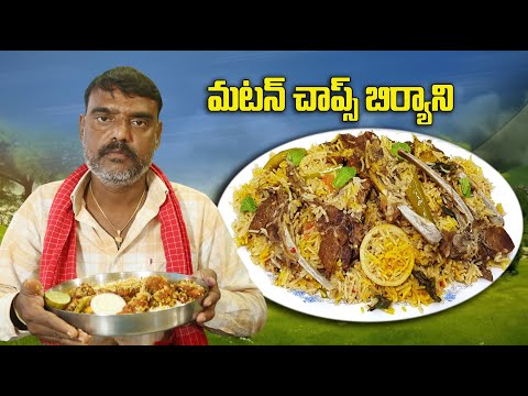 మటన్ చాప్స్ బిర్యానీ | Mutton Chops Biryani | Mutton Dum Biryani In Telugu