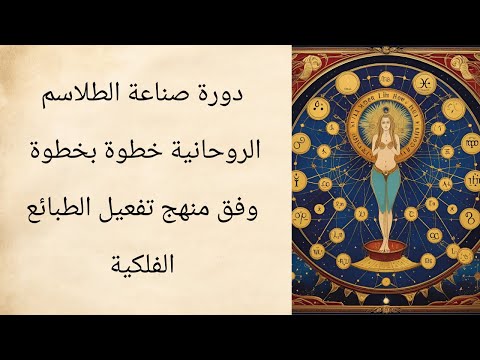 كيف تصنع طلسمًا بأسلوب علمي؟ دورة احترافية لأول مرة