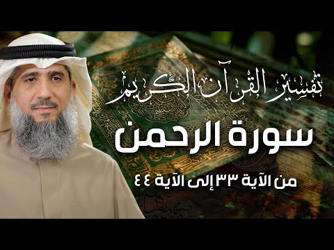 فايز الكندري | سورة الرحمن من الآية ٣٣ إلى الآية ٤٤ | تفسير القرآن الكريم