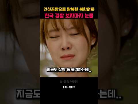 인천공항으로 탈북한 북한여자 한국 경찰 보자마자 눈물