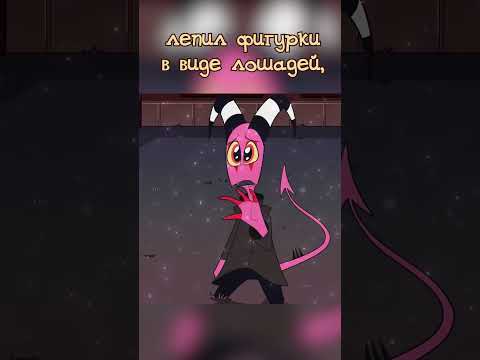 Любовь Блица к Лошадям 🐎 #helluvaboss #blitz #hazbinhotel