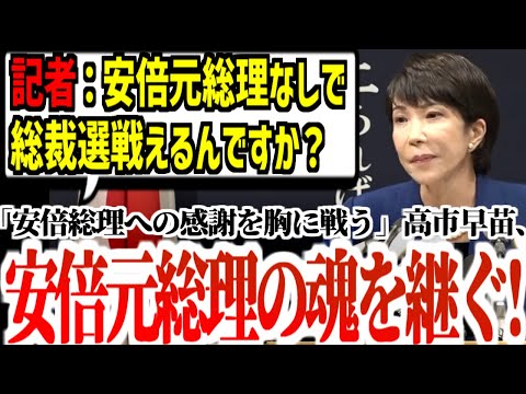 【高市早苗】「初の女性総理ええじゃないか」安倍総理なしで戦えるのかと問われた高市早苗、魂の宣言【自民党総裁選】 #自民党総裁選 #自民党 #高市早苗 #国会 #総裁選