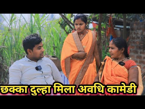 दुल्हा मिला छक्का अवधि कामेडी वीडियो