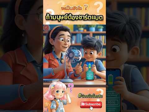 ถ้ามนุษย์ต้องชาร์ตแบตเหมือนมือถือ จะเป็นยังไง?