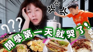 小孩從美國回台灣上學適應嗎？開學第一天就哭了….