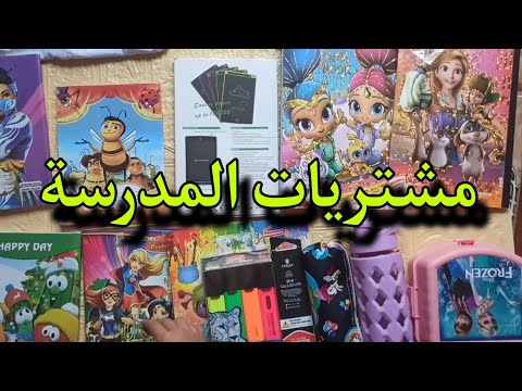 مشتريات المدرسة لعلاوي وفطومة تعالو شوفو شنو اشترينة ✏️🖍️✒️📚🙂