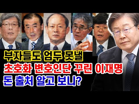 이재명 재벌이었어? 변호인단 보면 혀 내두를 정도... 청탁금지법 위반 의혹도