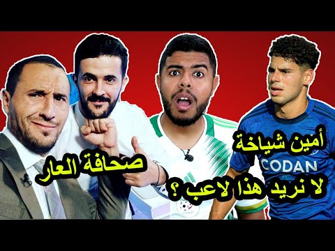 أمين شياخة يرد علي صحافة العار | عيب عليكم يا أعداء المنتخب الجزائري 😱 🇩🇿