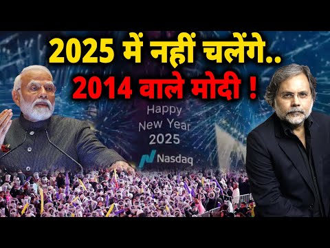 2025 & MODI : 2014 वाले मोदी नहीं चलेंगे 2025 में !