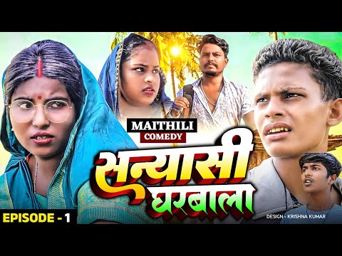 सन्यासी घरबाला (Part-1)#Gam Ghar Comedy//Maithili Comedy#Comedy2024