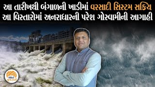 આ તારીખથી આ વિસ્તારોમાં અતિભારેની Paresh Goswami ની આગાહી | Monsoon | Gujarat Weather