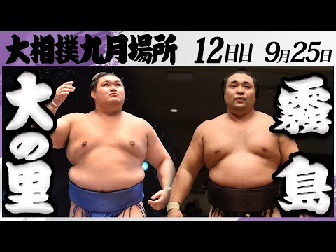 大相撲　横綱 大の里ー霧島＜令和7年九月場所・１２日目＞SUMO