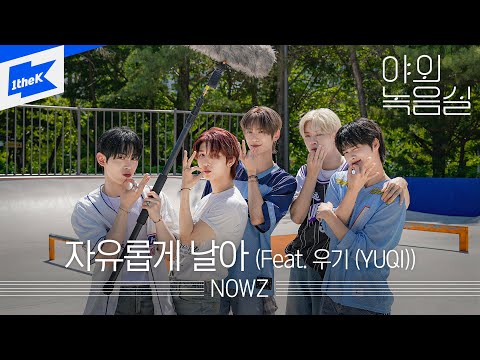 NOWZ (나우즈) - 자유롭게 날아 (Feat. 우기 (YUQI))｜야외녹음실｜Beyond the Studio｜Fly to the youth (Feat. YUQI))｜LIVE