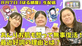 【定時ダッシュin清川/一つ栗】ぼる塾と一緒に「ぼる部屋」を見よう！生配信【8/7(#212)】
