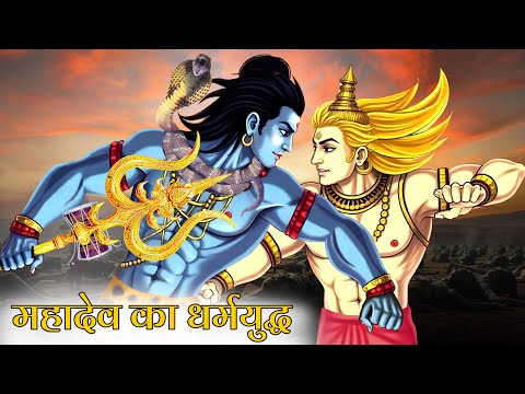 महादेव का धर्मयुद्ध | Veerbhadra Ki Kahani | Mahadev ki Kahani | Devo Ke Dev Mahadev