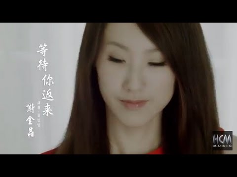 【首播】謝金晶-等待你返來(官方完整版MV) HD