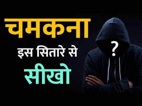 चमकते कैसे है ? इस सितारे से सीखो 🔥 👌 Motivational Success Story  #shorts