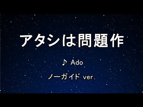 カラオケ♬ アタシは問題作 – Ado 【ガイドメロディなし】 インスト, 歌詞