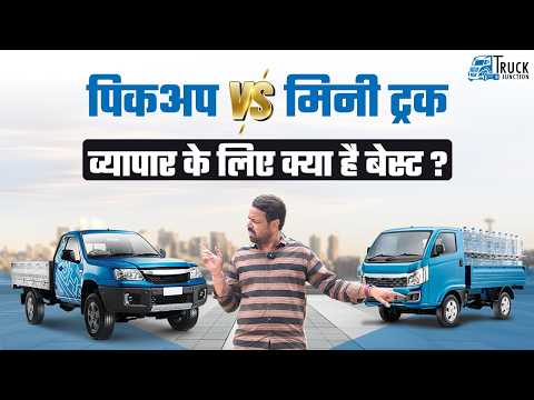 पिकअप vs मिनी ट्रक – किसे चुनें डिलीवरी के लिए? | पिकअप vs मिनी ट्रक - व्यापर  के लिए क्या है बेस्ट?