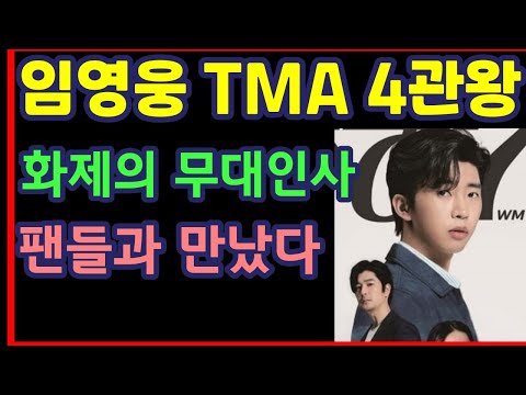 임영웅 TMA 4관왕 등극, 화제의 무대인사, 팬들과 만났다-하재근TV