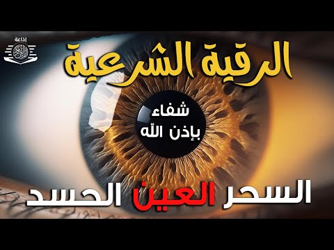 أقوى رقية شرعية شاملة لعلاج الحسد - السحر - العين - الهم - الضيق وتوفير الرزق | رقية نافعة بإذن الله