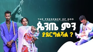 🔴ጴንጤ ምን ያረግልሻል?... አነጋጋሪ ምስክርነት! Prophet Suraphel Demissie | PRESENCE TV