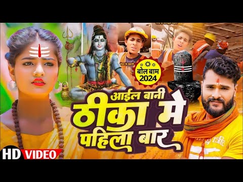 आईल बानी ठिका में पहिला बार Bolbam Gana Khesari Lal Yadav | Aail Bani Thika Me Pahli Bar Bolbam Geet