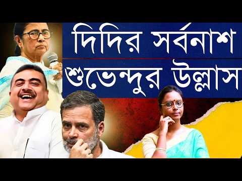 বিজেপির হাসি চওড়া, দিদির মুখ গোমড়া! ভোট-কাটুয়া হবে কংগ্রেস আবার?: দিল্লির পরে রাহুলের চোখ বাংলায়?