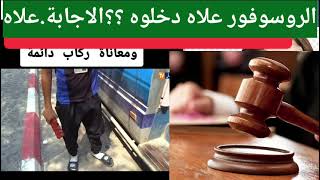 اسباب اتهام القابض في قضية حافلة الحراش.الاسباب