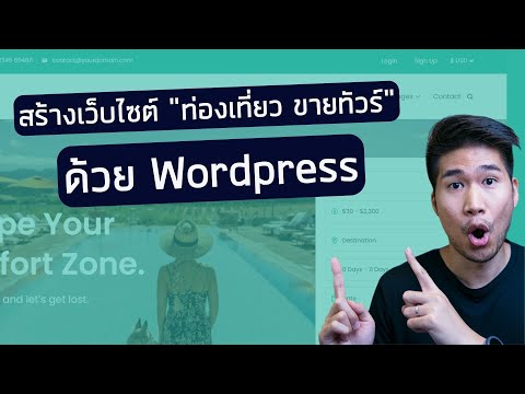 สอนสร้างเว็บไซต์ขายทัวร์ท่องเที่ยวด้วยWordpressWPTravelEngin