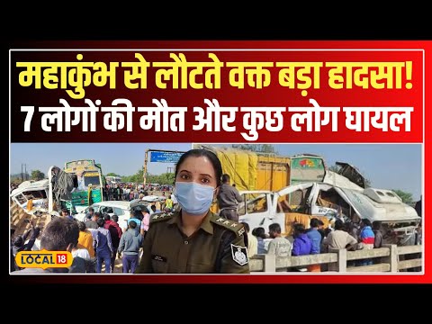 Jabalpur Road Accident: कुंभ स्नान, फिर मौत! Mahakumbh से लौट रही ट्रैवलर, ट्रक से टकराई #local18