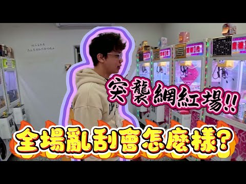 【Kman】突襲網紅場!!!全場給他亂刮會發生什麼事??