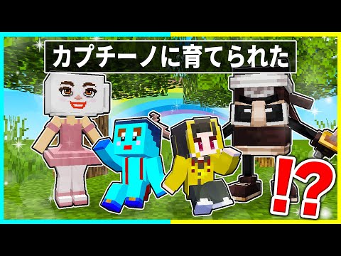 カプチーノアサシンとカプチーナバレリーナに育てられた子供たちの一生【まいくら / マインクラフト】
