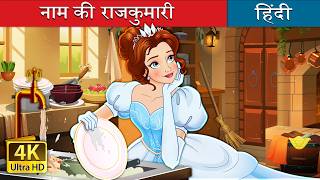 नाम की राजकुमारी | Dress Up Princess in Hindi | @HindiFairyTales