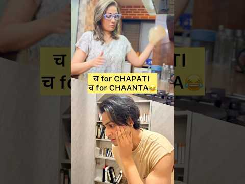 च for chapati ya च for chaanta ? Indian moms be like 😂 #viralvideo #youtubeshorts #indianmom