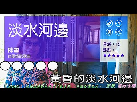 淡水河邊   (日曲:柳ヶ瀬ブルース)   (男調) 【安徽   巨集村古鎮】  ( 純伴奏  高音質 ) (劉華山 錄作)