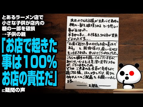 とあるラーメン店で小さな子供が店内の棚の一部を破損→親「お店で起きた事は100店の責任だ」に疑問の声