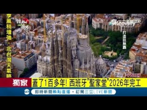 蓋了一百多年還沒蓋好! 西班牙聖家堂工程解密 2026年完工│記者 薛文豪│【國際大現場】20180221│三立新聞台 - YouTube