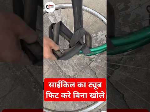 साइकिल का ट्यूब फिट करे वो भी बिना खोले