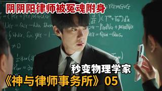 【米虫】阴阴阳律师被冤魂附身大跳女团舞，又写出顶级物理学公式《神与律师事务所》第5集