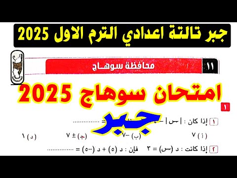 حل امتحان محافظة سوهاج (11) جبر الصف الثالث الاعدادي الترم الاول 2025 | كراسة المعاصر |صفحة 53