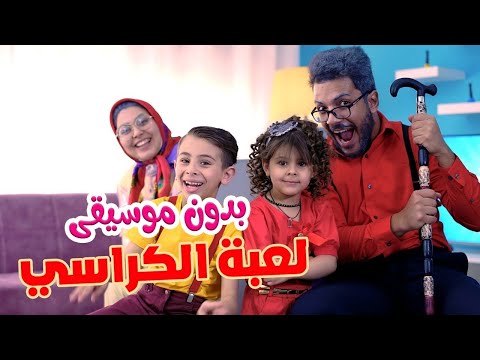 اغنيه لعبه الكراسي بدون ايقاع | قناة بابي مامي