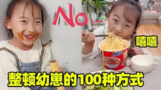 整頓幼崽不聽話的100種方式，用魔法打敗魔法！嘟嘟再也不挑食了！【嘟嘟小可耐】