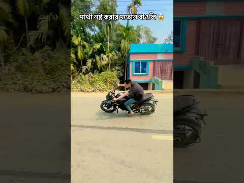 মাথা নষ্ট করার মতোন বাওলি 😱#youtubeshorts #bikelover #foryou