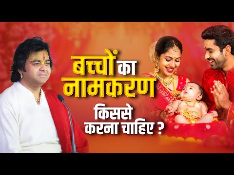 बच्‍चों का नामकरण किससे करना चाहिए? | Shri Chinmayanand Bapu Ji