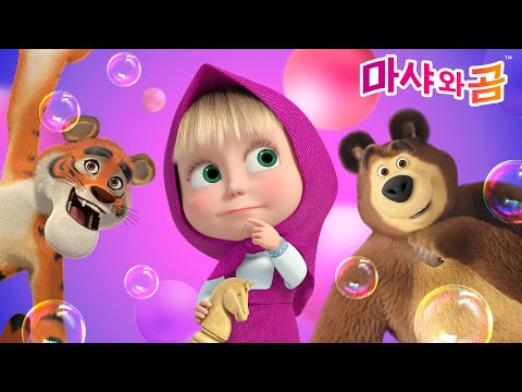 마샤와 곰 👧🐻 기억나세요? 💭❓ 체스 놀이, 동물 발자국 맞추기 + 30분 연속보 🌟 어린이 만화 🌟 Masha and the Bear