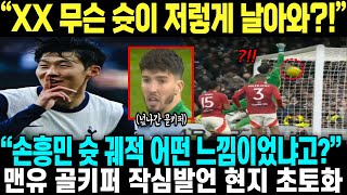 "손흥민 코너킥 골 실제로 어떤 느낌이었냐고요?" 맨유 골키퍼 작심발언 영국 폭발적 반응