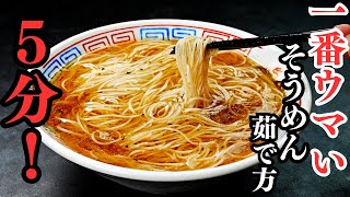 【5分で】そうめんはこう茹でると全く伸びずコシが出て1000倍ウマくなる！『冷やし醤油そうめん』がありえないほど美味しい！